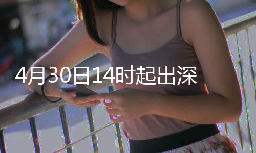 起出4月行压力大日14时深高速运