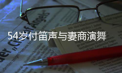 被舞台万笛声与妻曝出场费简陋岁付商演