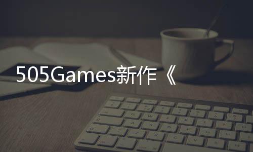 控预告月底制公布新作发售剧情