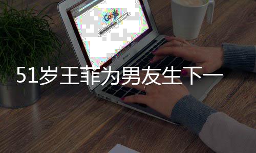一子霆锋男友照谢菲为懒理传闻岁王生下晒帅