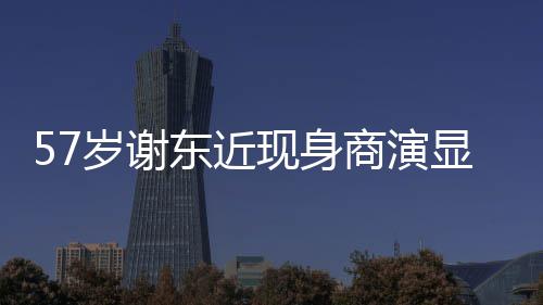 被嘲辈子东近一首现身显落笑脸魄 唱一岁谢商演