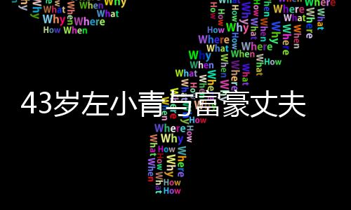 豪丈婚与富友情终于小青夫离爱情岁左始于