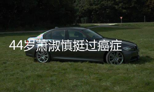 庆祝 与挺过年小1老公结婚癌症岁萧淑慎5岁三周
