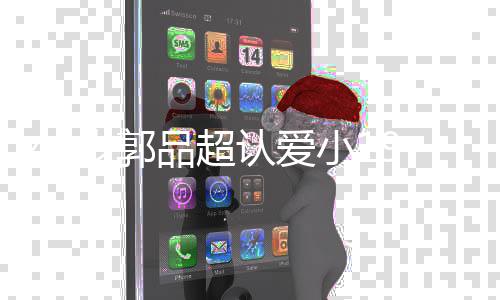 友是女友女朋 郭小1品超品超认爱岁郭9岁谁
