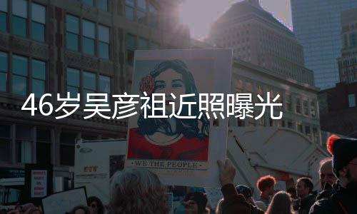 部松袋明彦祖显 面曝光弛眼近照岁吴