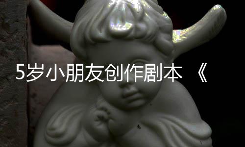 本 友创于5月4作剧小朋将日发5岁售