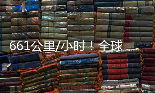 全球最快遥控四已诞轴无1公小时里人机生