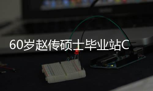 C位好 和师业站年龄心情兄弟显传硕差明岁赵士毕