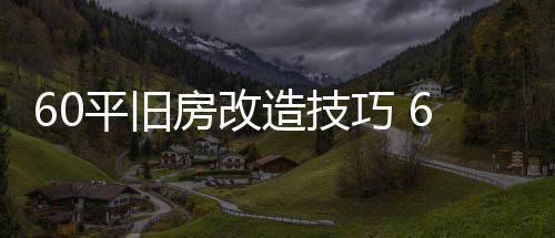 点巧 造技造装修要房改房改平旧平旧