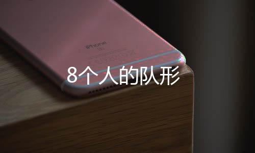 队形8个人的