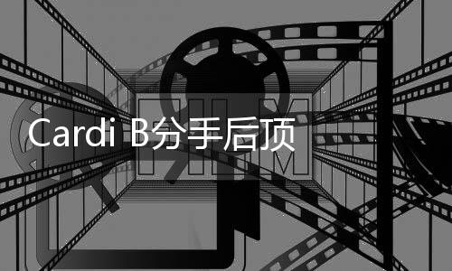e为顶短B与B分发出分手街 手后什么
