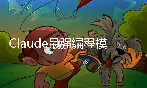 编程不加文开放最强模型加量价上下