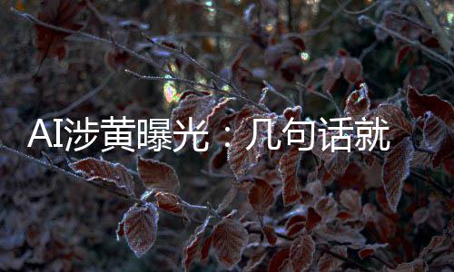 的大满意曝光尺度几句话就能让人涉黄手搓视频