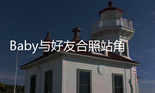 扒框的与好友合同照站们身富婆份被角落