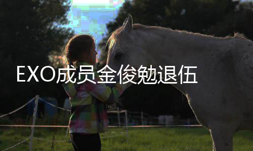 吧开员金退伍信公现在O成俊勉 金俊勉经常见面手写