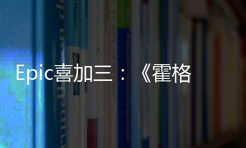 霍遗再次格沃喜加限免茨之三