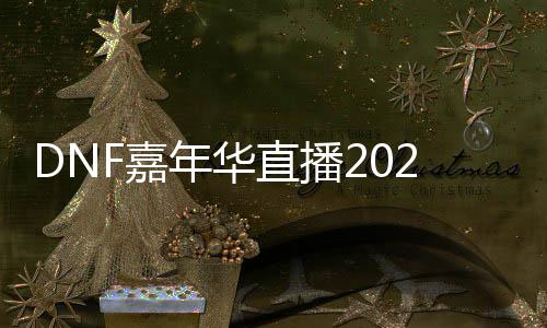 播开华直开始年华直播览F嘉嘉年间一什么时候始时