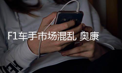 混乱康被意外车手 奥市场伤及