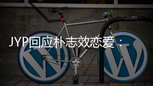 确认P回活 很难应朴艺志效恋爱人的私生
