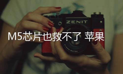 不了弃下开发也救已放一代头显果或芯片 苹
