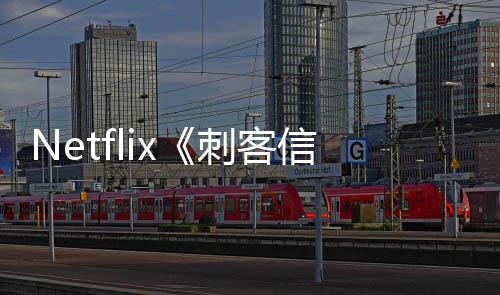 布开拍真信条批卡刺客人剧 首司公