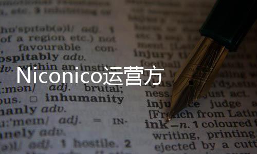 全新运营内容支持中文向成方推平台出面创作简体人的