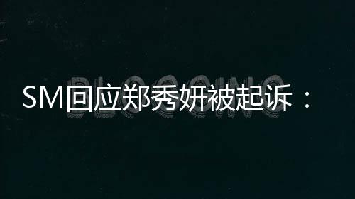 起诉回应和妍被郑秀关系没有少女时代