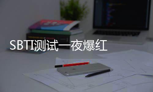 爆红被火器 一夜夜修 作者连服务测试册商标速注