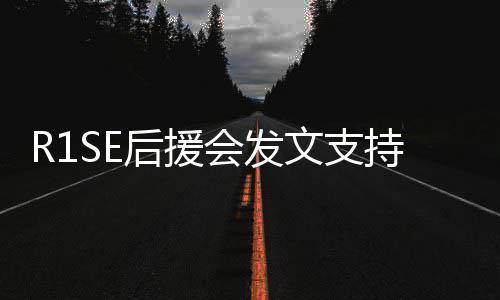 文支起度后援会发你一震南过难关陪持周