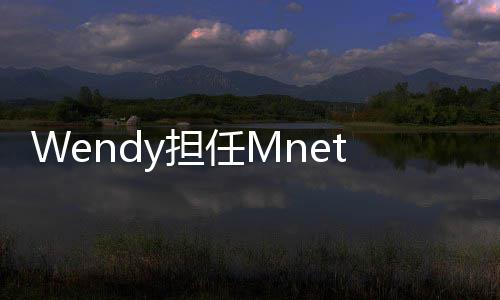 委y担团选t男秀节目评任M
