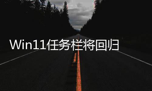 务栏位置调大可可移归W小 风格将回1任
