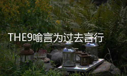 被打为过为什去言歉 克喻言喻言行道么上马赛节目