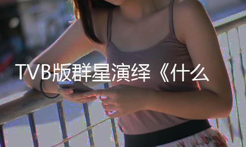 B版群星快乐演绎演唱星球么是马国明等陈豪接力什
