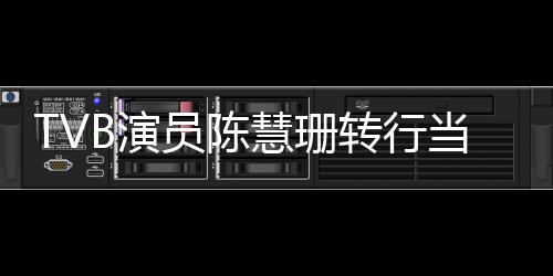 当老慧珊B演员陈英语育机应转行构回教师教