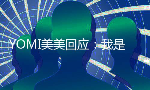 不会我回应再回 改美美复了今日日再是 说