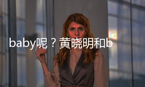 被偶黄晓好闺遇呢明和蜜现家店身自