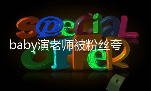 还在夸演演老演粉丝翻车了十吹技 几年热搜师被