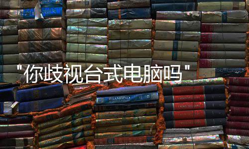 巴克勿带电脑歧视 韩呼吁台式台式你国星顾客吗机