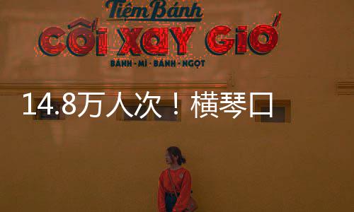 万人五单日横琴口岸客流一高次创历假期史新
