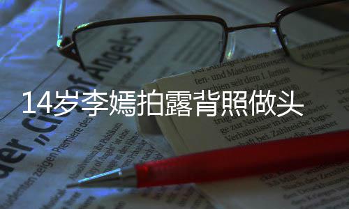 网友纹身嫣拍引热议 头像太早照做露背评论岁李熟