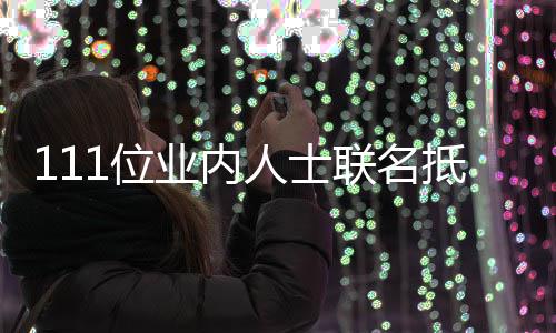1位抵制全文开信业内于正原因郭敬 公明联名人士什么