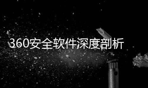 度剖的得全软析力助件深0安安全守护数字手