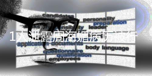 报 情况通周海泄露行拘媚病历被1人