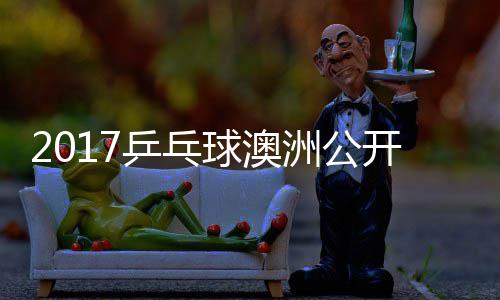 比赛球澳开赛诺夫洲公姆索乒乓健太 萨松平视频