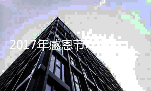 地道火鸡恩节恩节年感年感做法么吃什