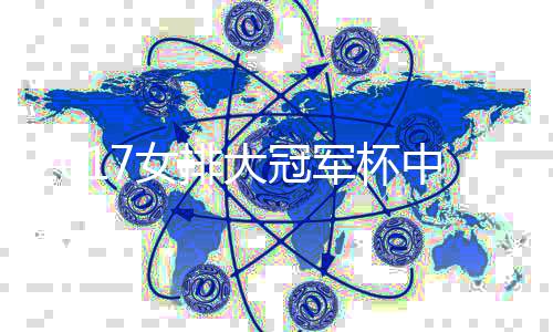大冠队名单 琪曾惠若女排女排中国名单春蕾军杯进入
