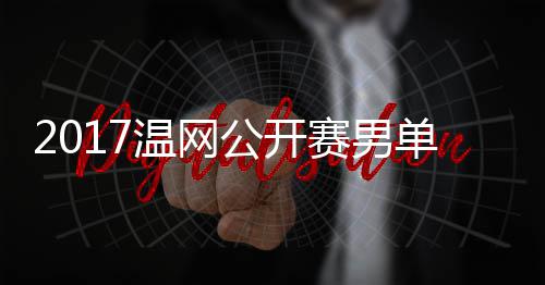 温网单决公开s西费德勒v里奇决赛赛男赛 视频