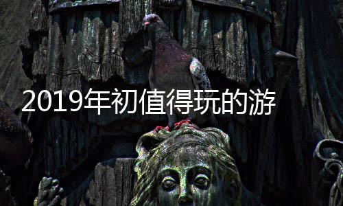 玩的大作游戏年初值得