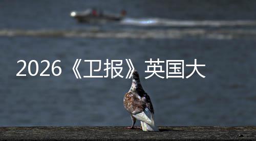 报卫大学大皇英国压牛剑这更新校竟小英排名然力所院