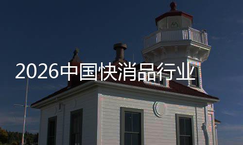 把握未来快消业中国发展品行机遇